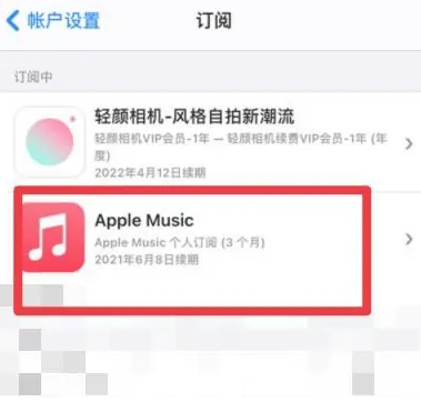 新乡apple维修店分享Apple Music怎么取消自动收费