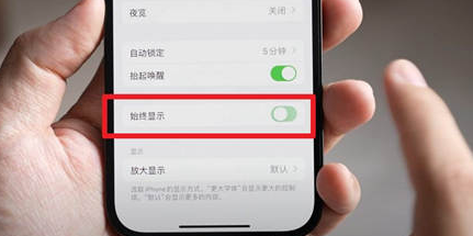 新乡苹果15换屏服务分享iPhone15屏幕常亮怎么办