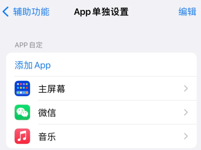 新乡苹果14服务点分享iPhone14如何单独设置App