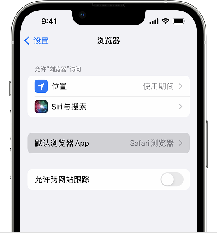 新乡苹果维修服务分享如何在iPhone上设置默认浏览器 