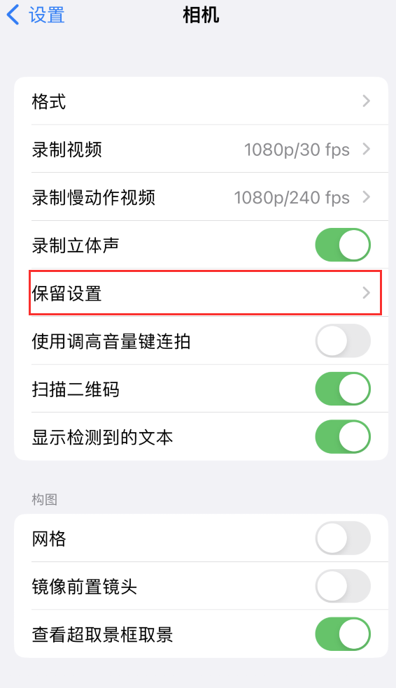 新乡苹果14维修分享如何在iPhone 14 机型中保留拍照设置 