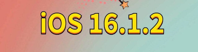 新乡苹果手机维修分享iOS 16.1.2正式版更新内容及升级方法 