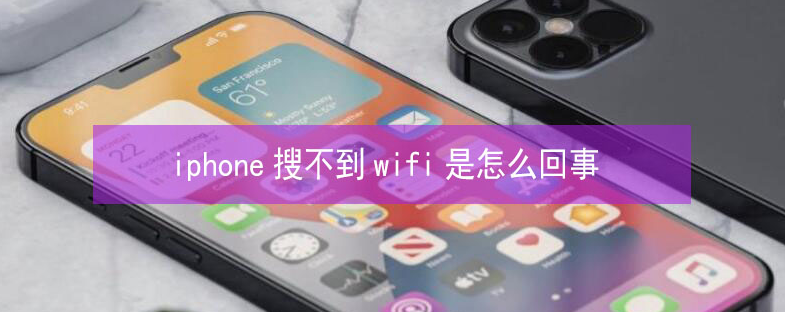 新乡苹果13维修分享iPhone13搜索不到wifi怎么办 