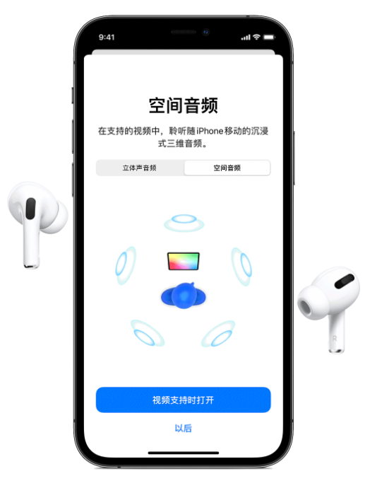 新乡苹果手机维修分享Airpods Pro空间音频功能有什么用 